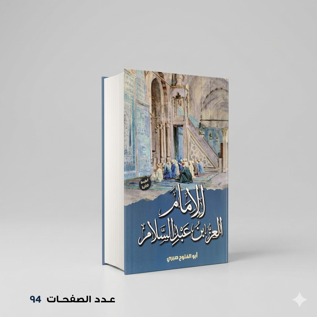 الإمام العز بن عبدالسلام ابو الفتوح صبري