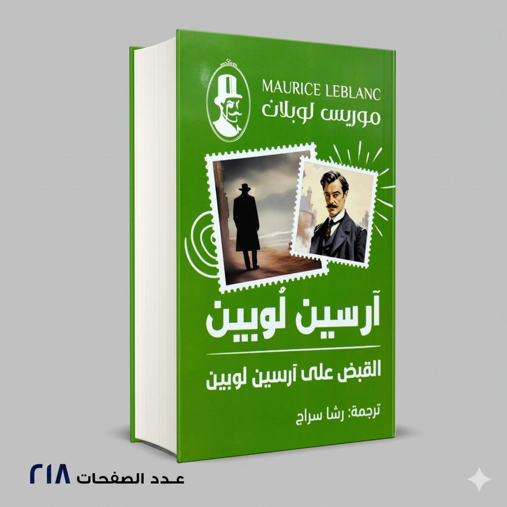 القبض على آرسين لوبين