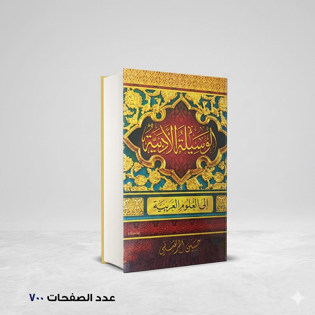 الوسيلة الأدبية إلى العلوم العربية حسين المرصفي
