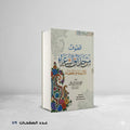 قطوف من حدائق الشعراء للأئمة والخطباء علي جمال