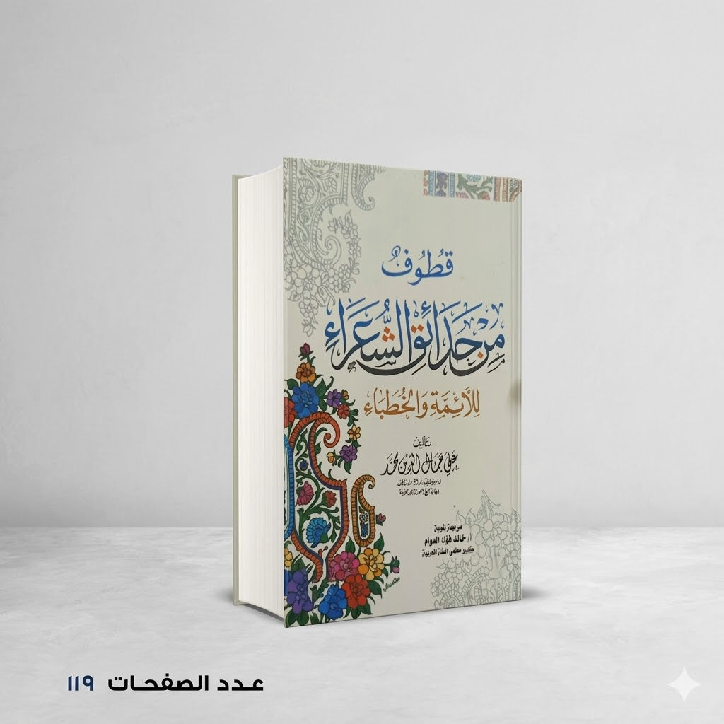 قطوف من حدائق الشعراء للأئمة والخطباء علي جمال