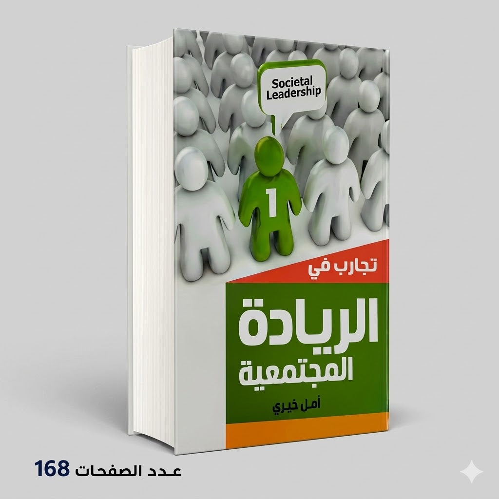 تجارب في الريادة المجتمعية امل خيري