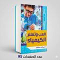 العب وتعلم الكيمياء محي الدين عبدالسلام
