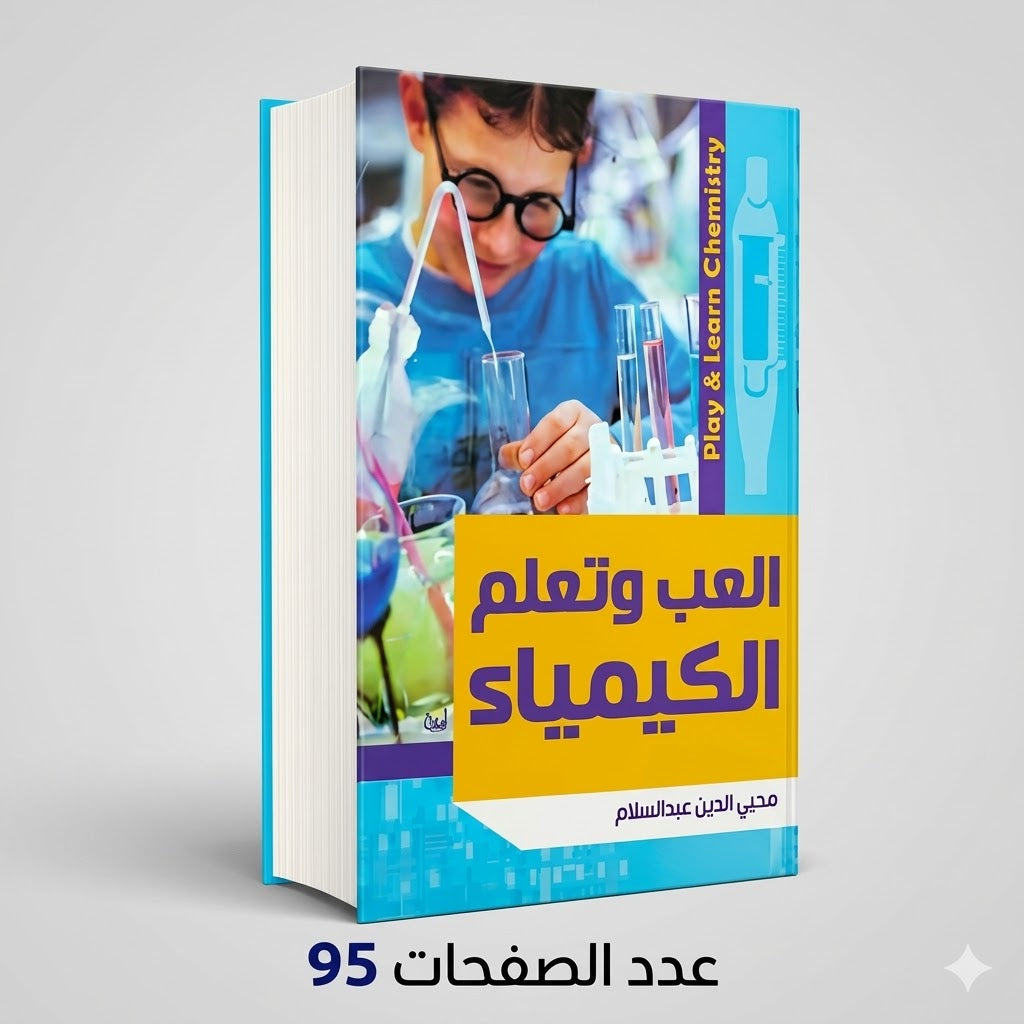 العب وتعلم الكيمياء محي الدين عبدالسلام