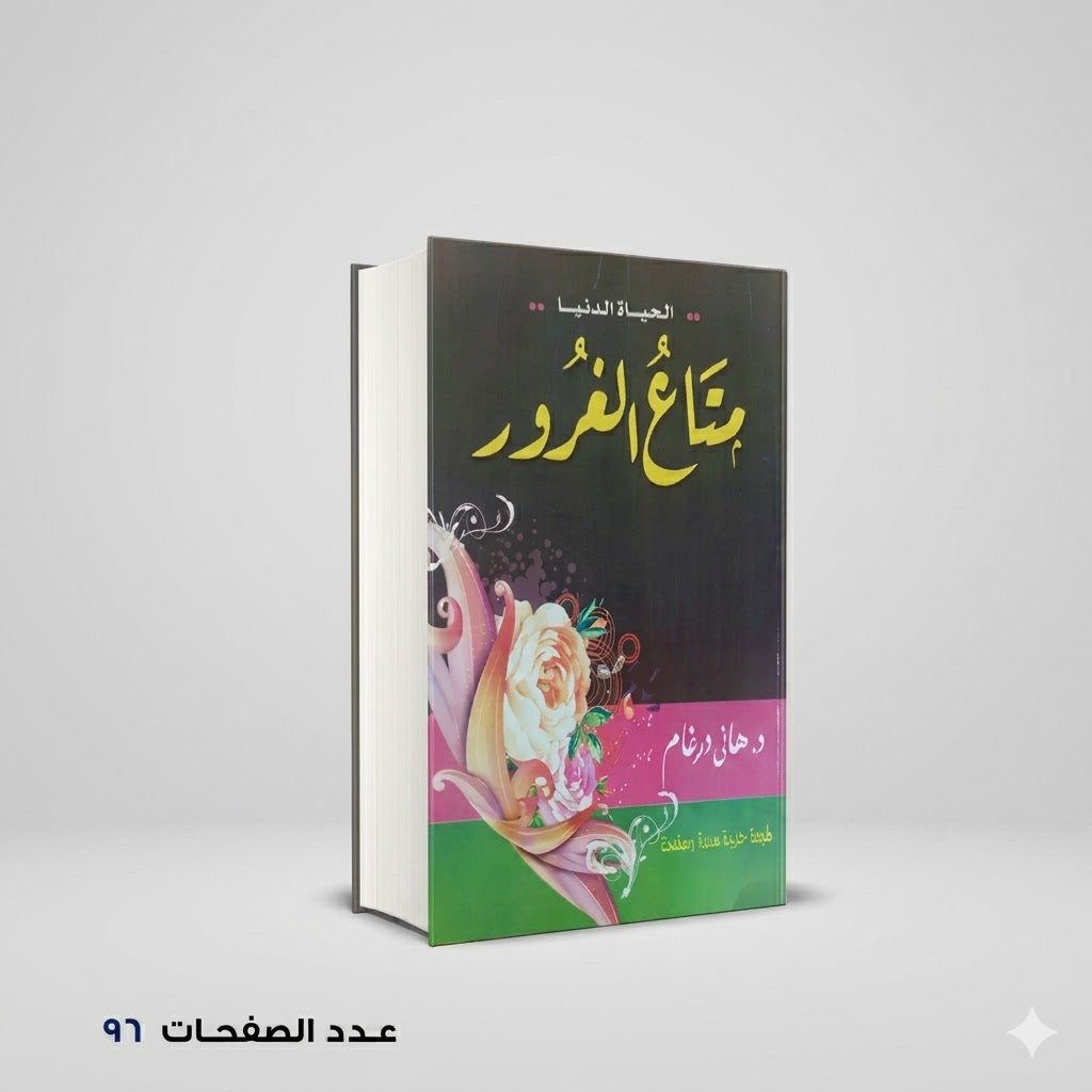 الدنيا متاع الغرور