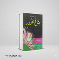الدنيا متاع الغرور