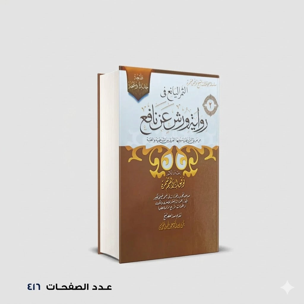 رواية ورش عن نافع توفيق ابراهيم حمزة
