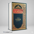 كتاب العلم محمد بن صالح العثيمين