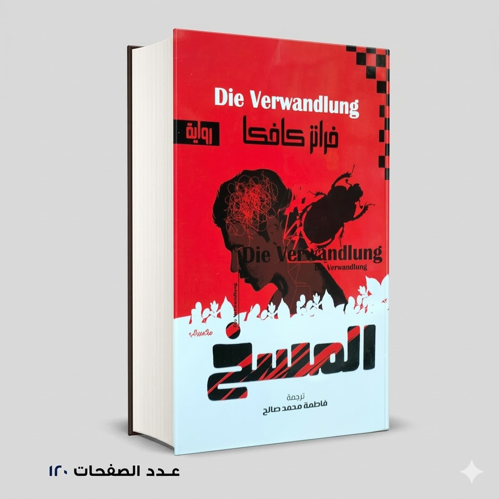 رواية المسخ فرانز كافكا