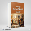 عواصم الخلافة الإسلامية عبر العصور منصور عبد الحكيم