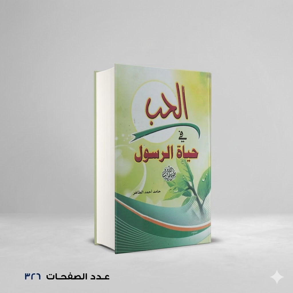 الحب في حياة الرسول حامد الطاهر