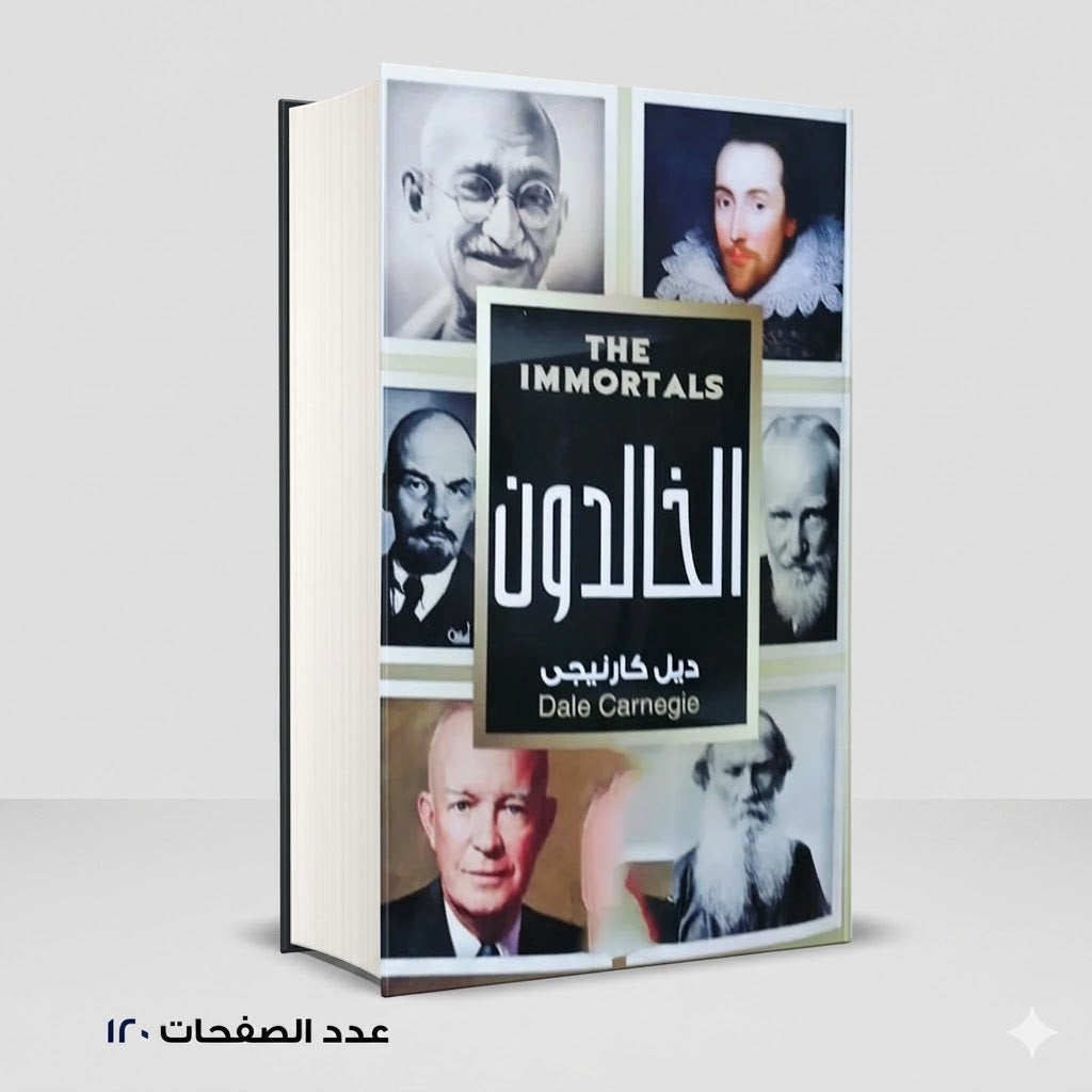 الخالدون ديل كارنيجي