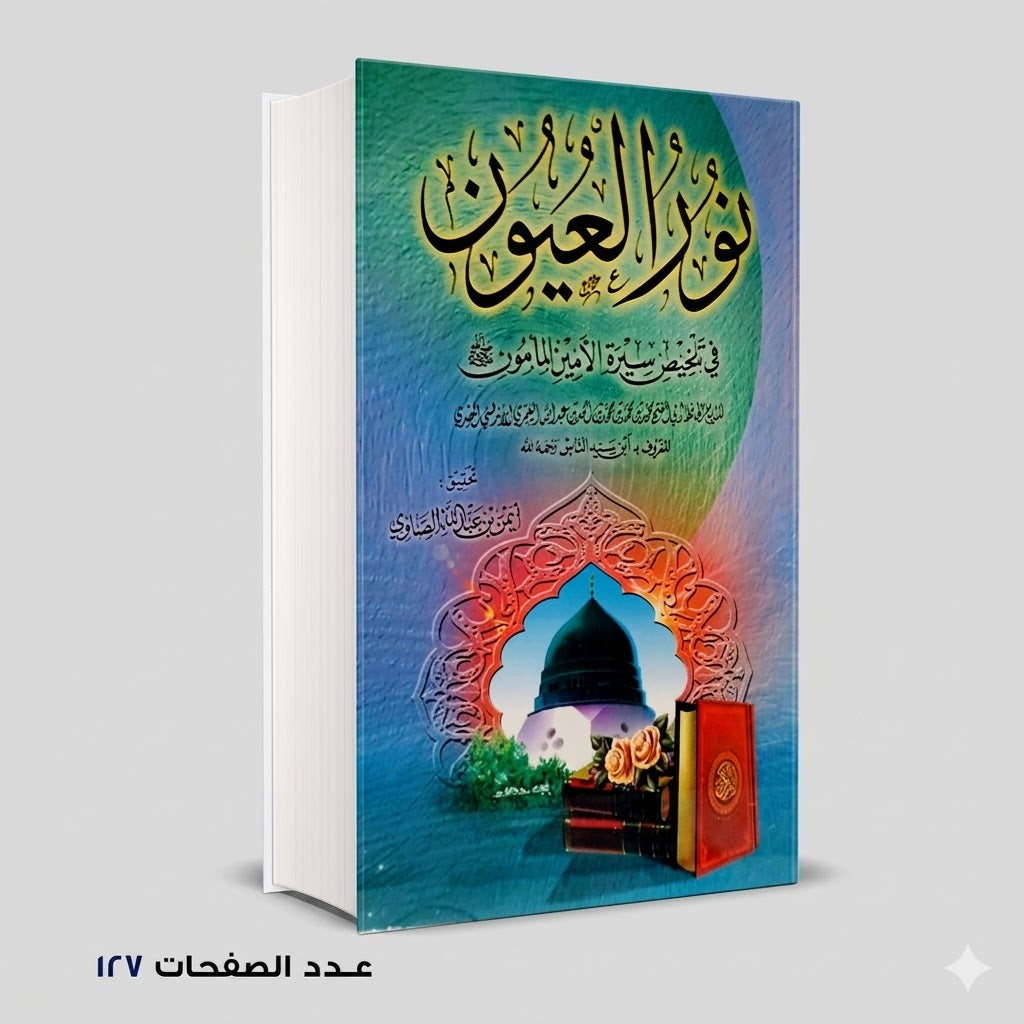 نور العيون أيمن بن عبد الله الصاوي