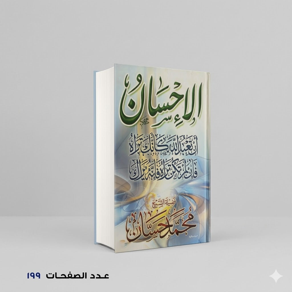 الإحسان محمد حسان