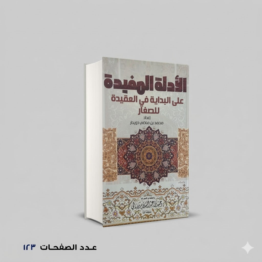 الادلة المفيدة علي البداية في العقيدة للصغار محمد دويدار