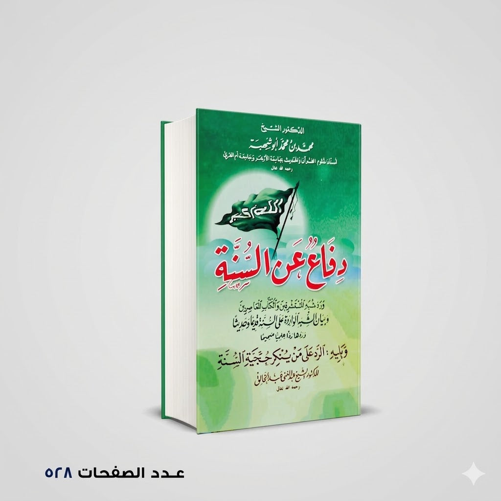 دفاع عن السنة محمد بن احمد ابو شهبة