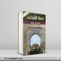 The Story of Al-Andalus by Ragheb El-Sergany
