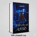 رواية قمر علي شباك ضحي رضا محروس