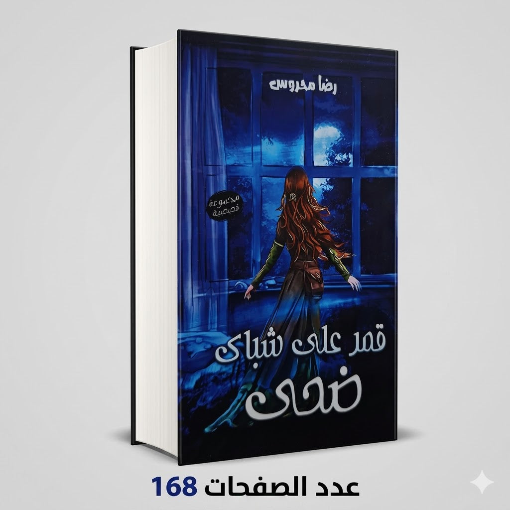 رواية قمر علي شباك ضحي رضا محروس
