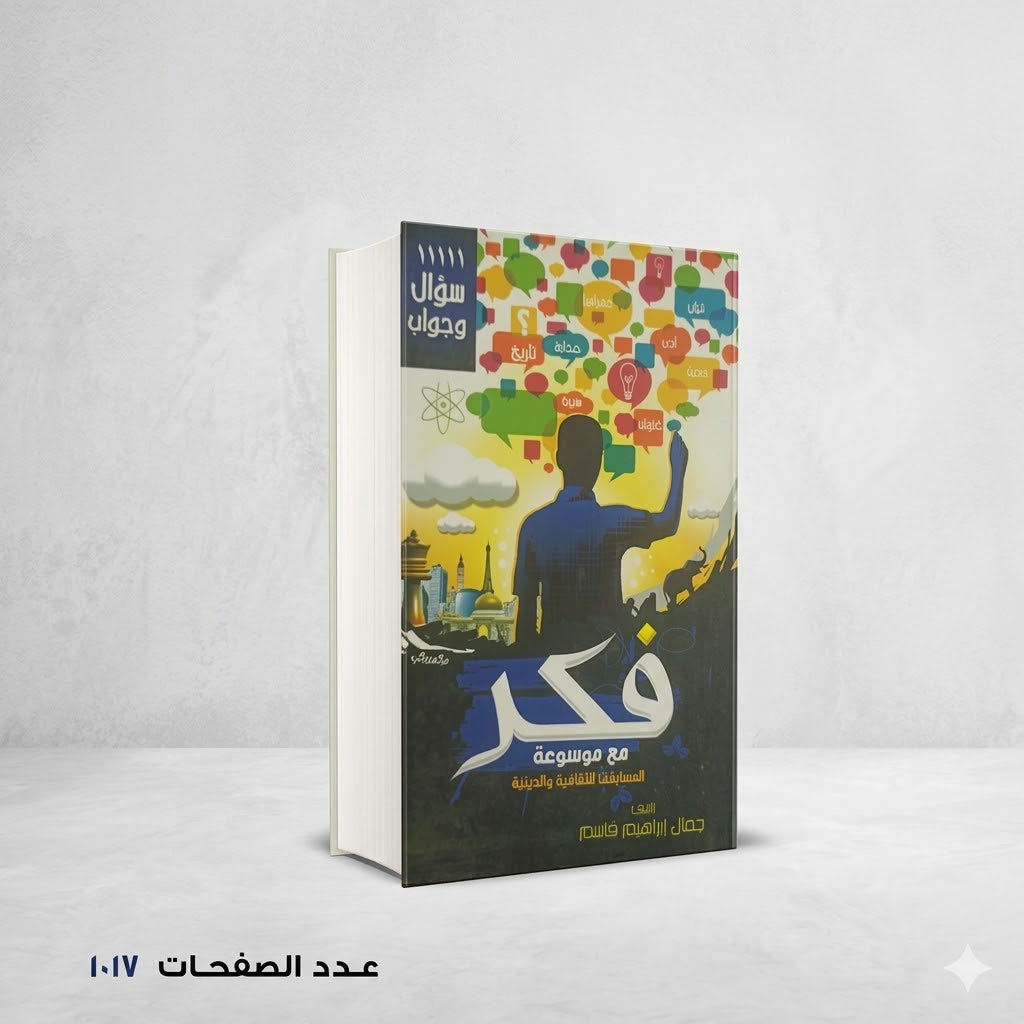 فكر مع موسوعات المسابقات الثقافية والدينية جمال إبراهيم