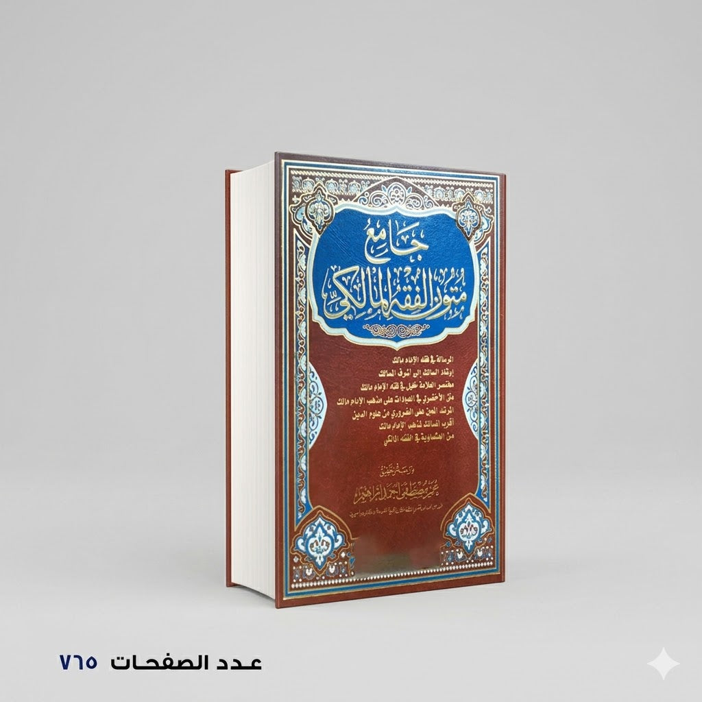 جامع متون الفقه المالكي عمر مصطفي أحمد ابراهيم