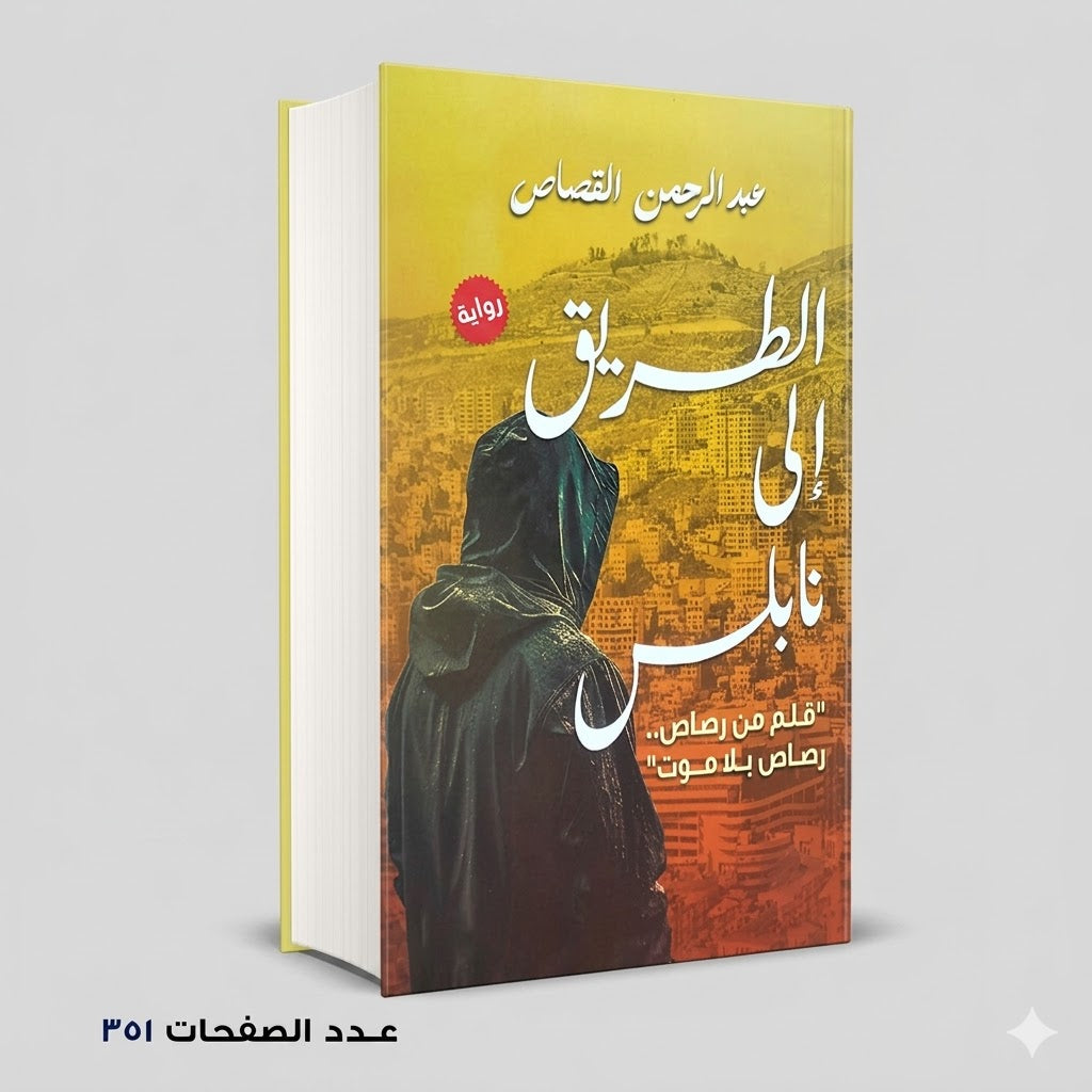 الطريق الي نابلس عبد الرحمن القصاص