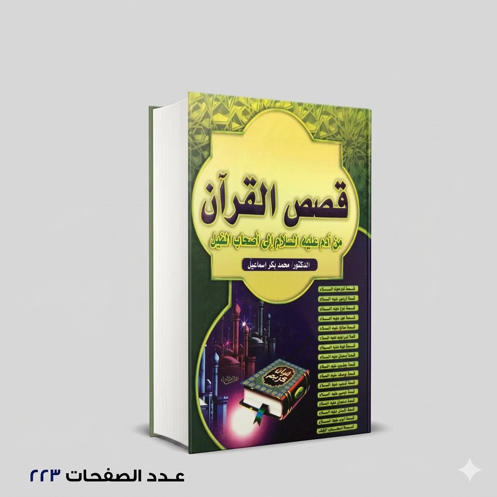 قصص القران محمد بكر اسماعيل