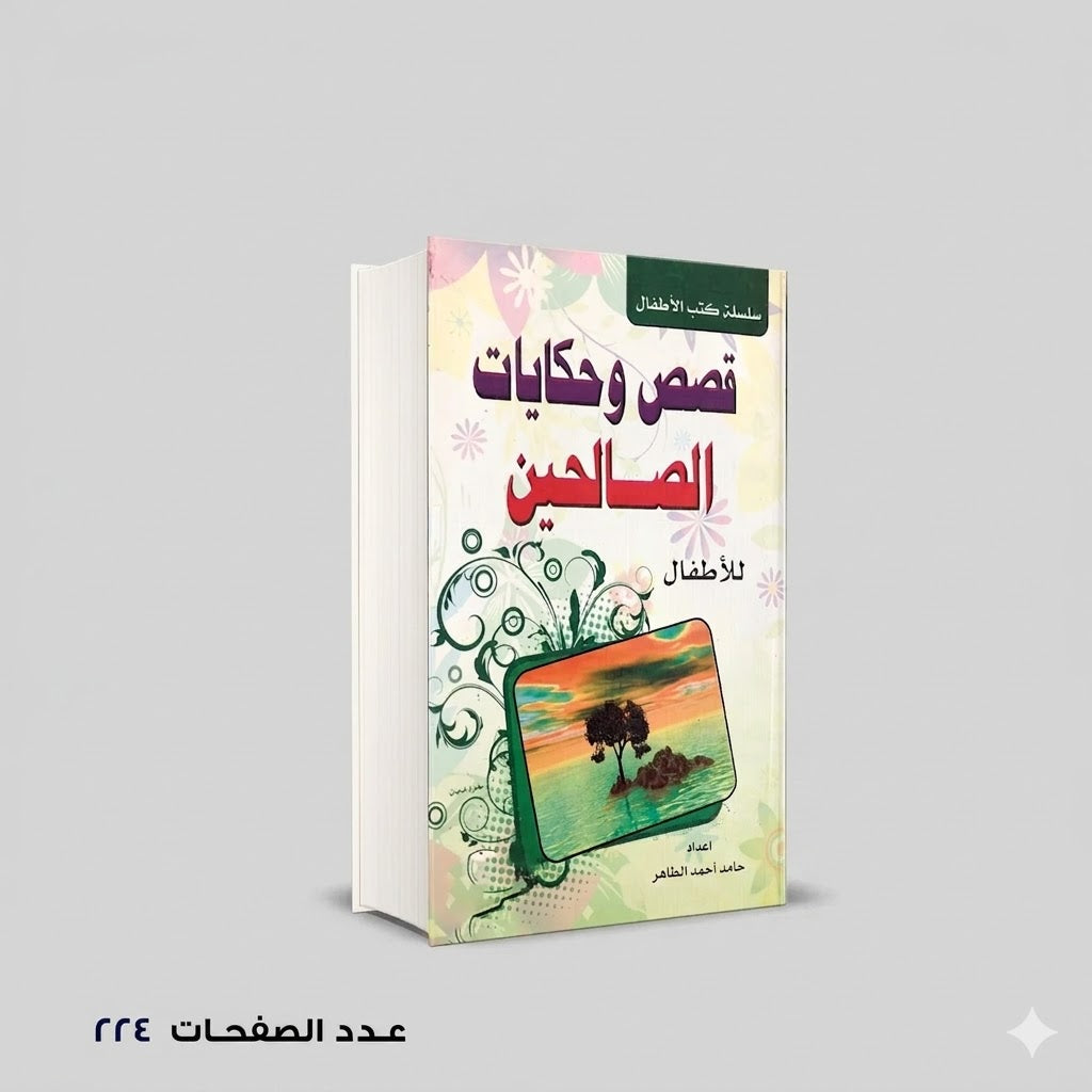 قصص وحكايات الصاحلين حامد احمد الطاهر