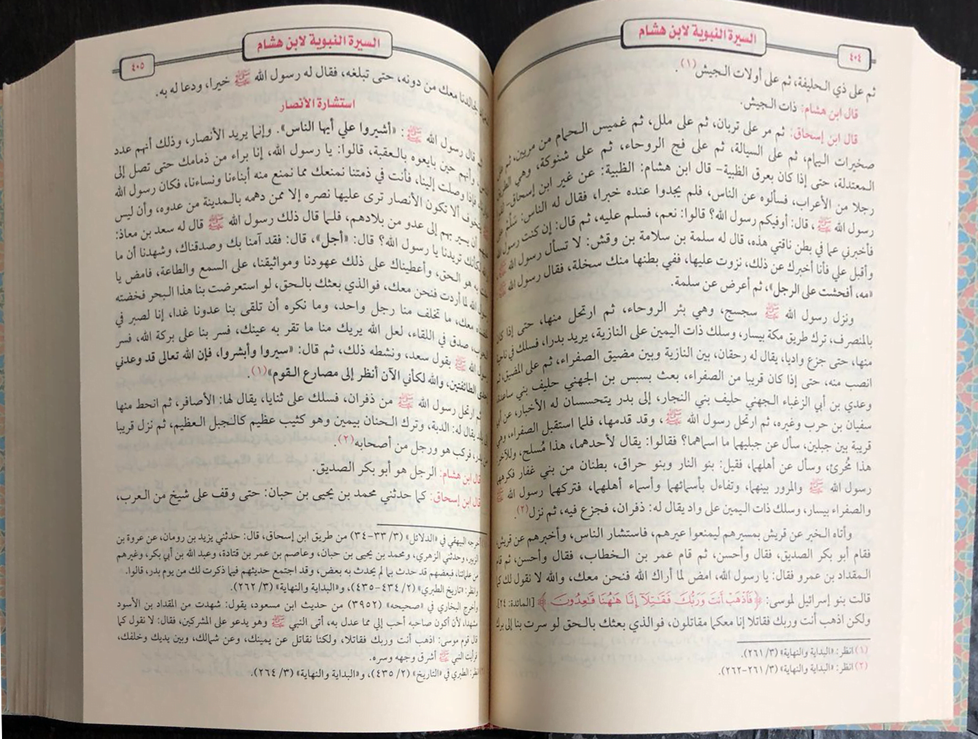 السيرة النبوية إبن هشام