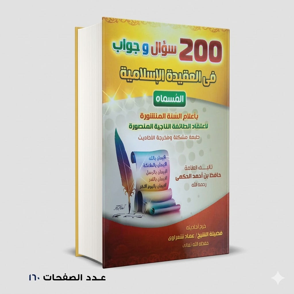 200 سؤال في العقيدة حافظ الحكمي