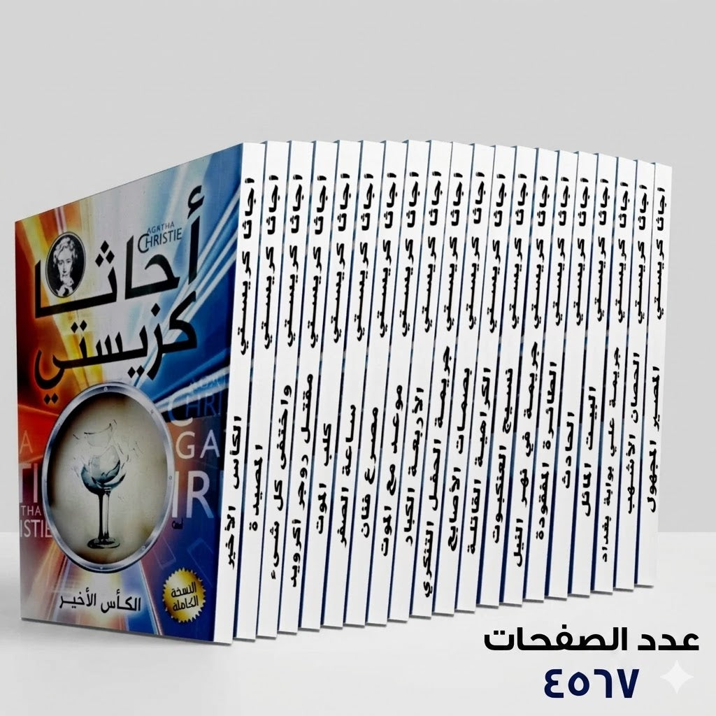 مجموعة أجاثا كريستي (20 كتاب)