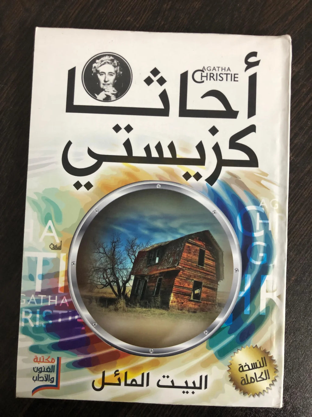 مجموعة أجاثا كريستي (20 كتاب)