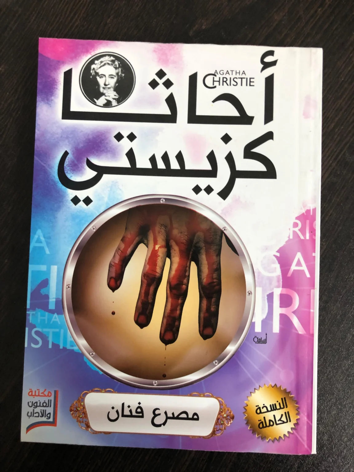 مجموعة أجاثا كريستي (20 كتاب)