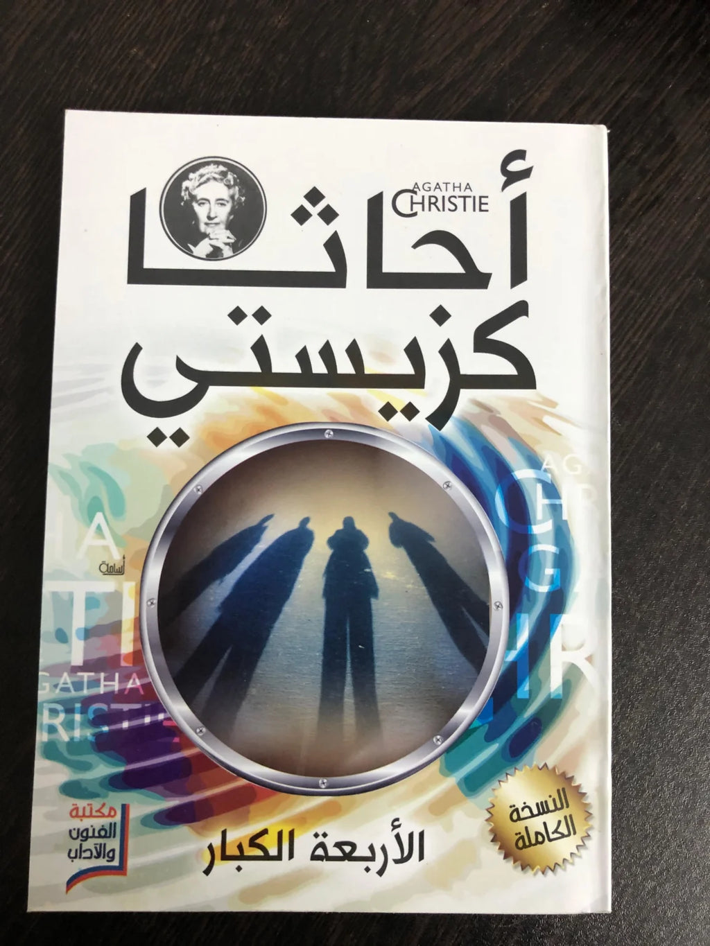 مجموعة أجاثا كريستي (20 كتاب)