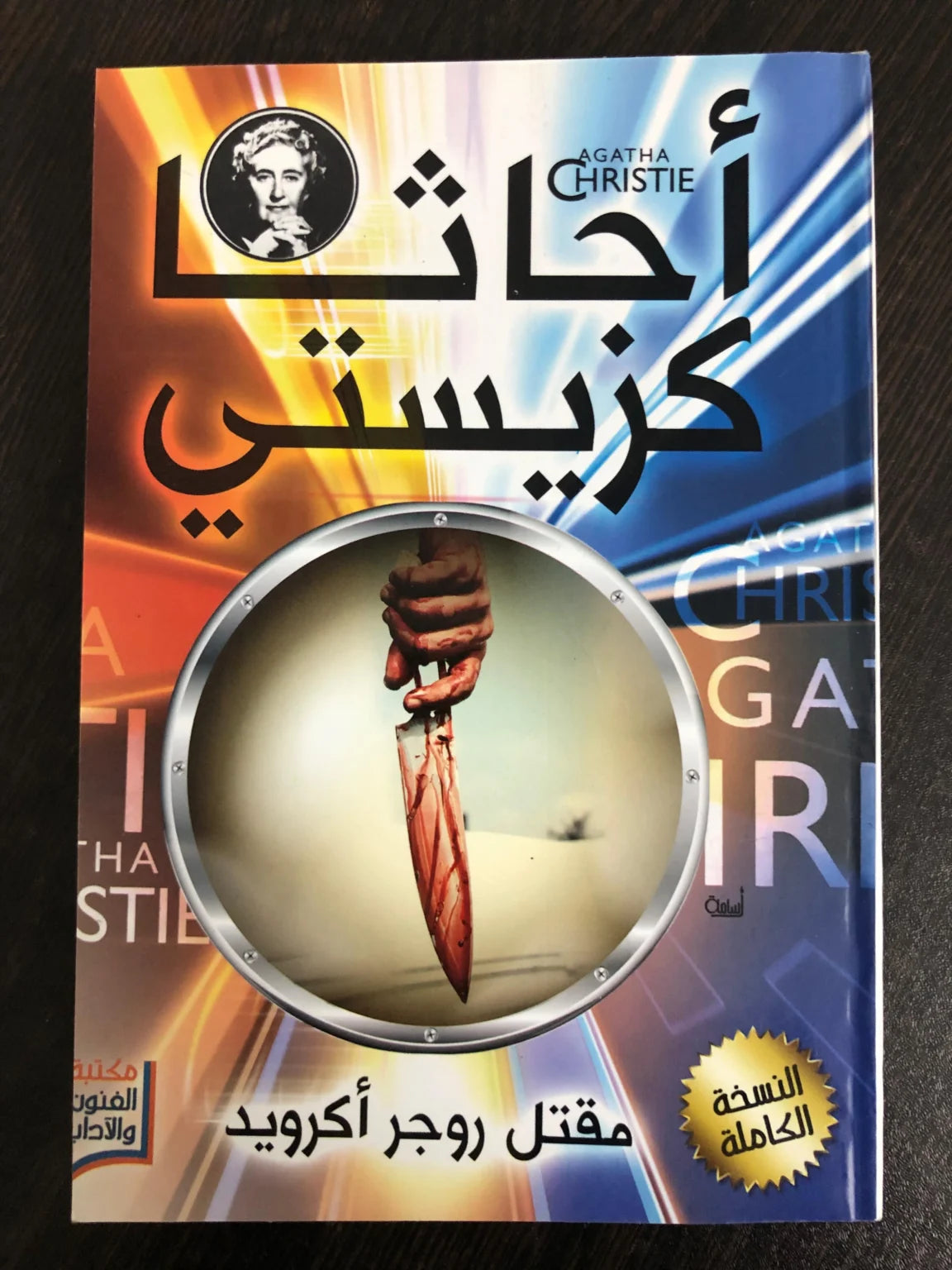 مجموعة أجاثا كريستي (20 كتاب)