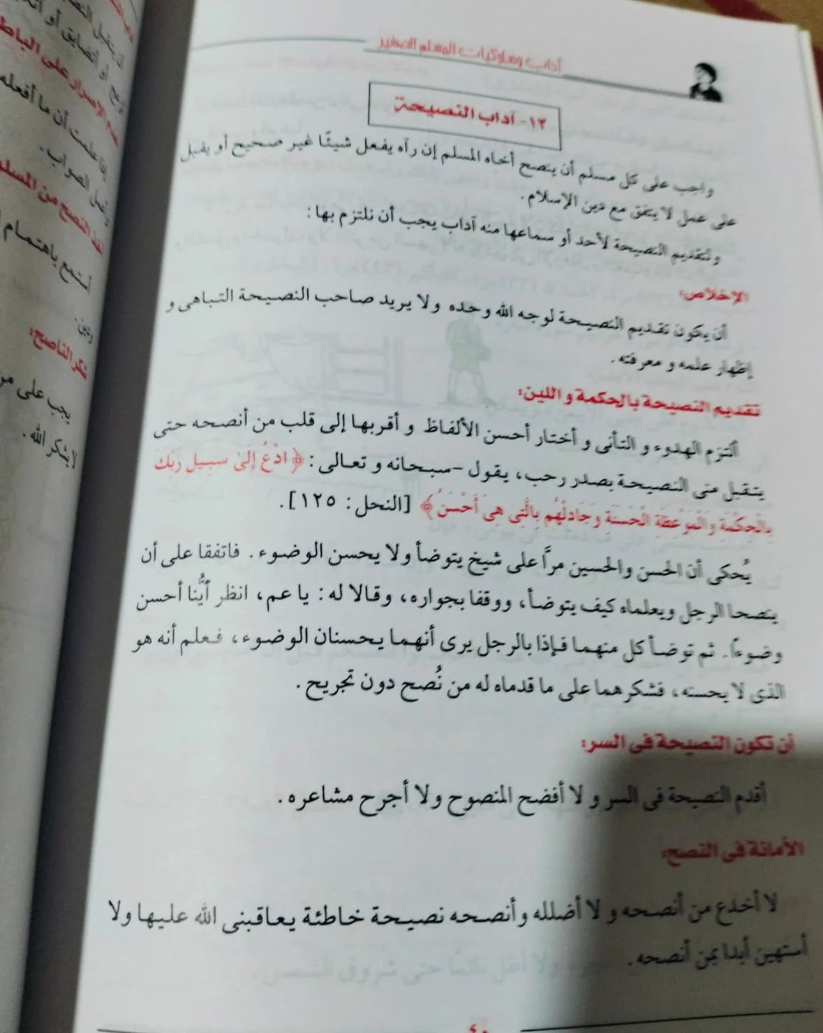 أدب و سلوكيات المسلم الصغير محيي صبحي