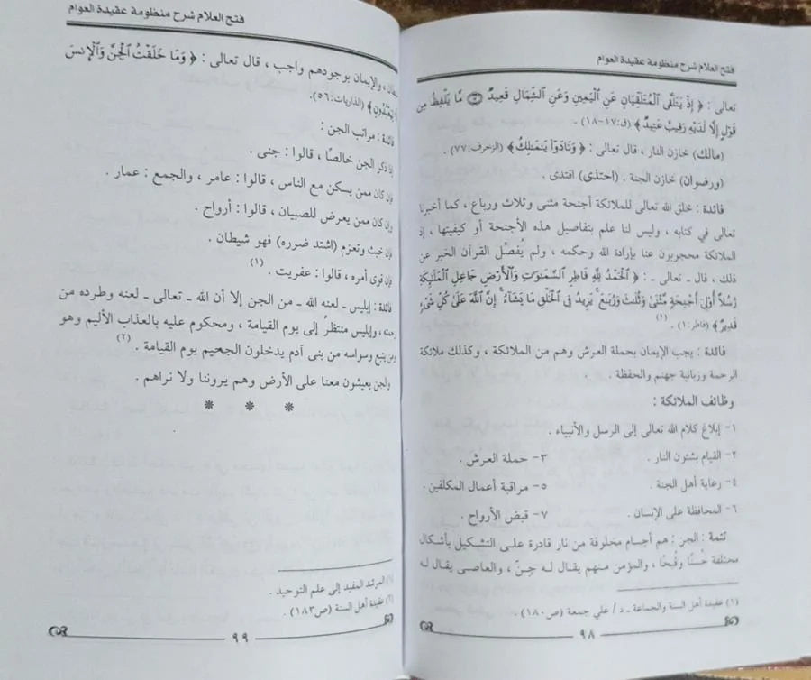 فتح العلام شرح منظومة عقيدة العوام احمد المرزوقي الملكي المكي