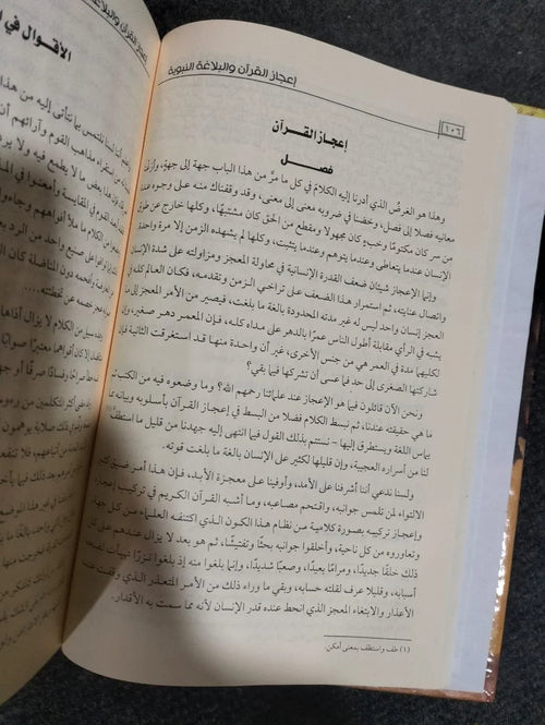 أعجاز القران والبلاغة النبوية مصطفي صادق الرافعي