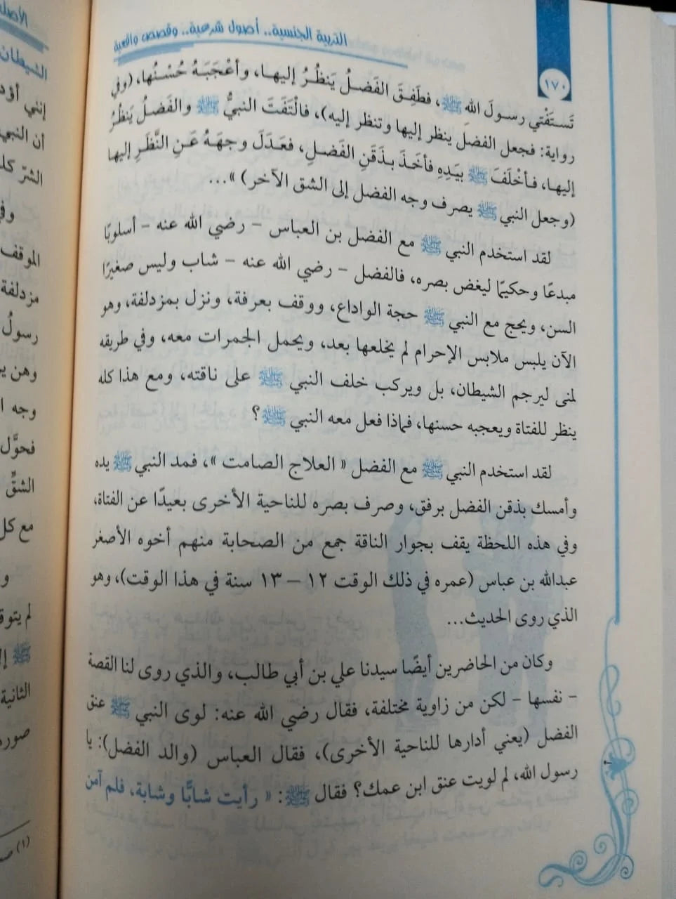 التربية الجنسية اصول شرعية عبدالله محمد عبد المعطي