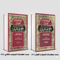 التسهيل لتأويل التنزيل فى سؤال وجواب تفسير جزء عم 2 مجلد