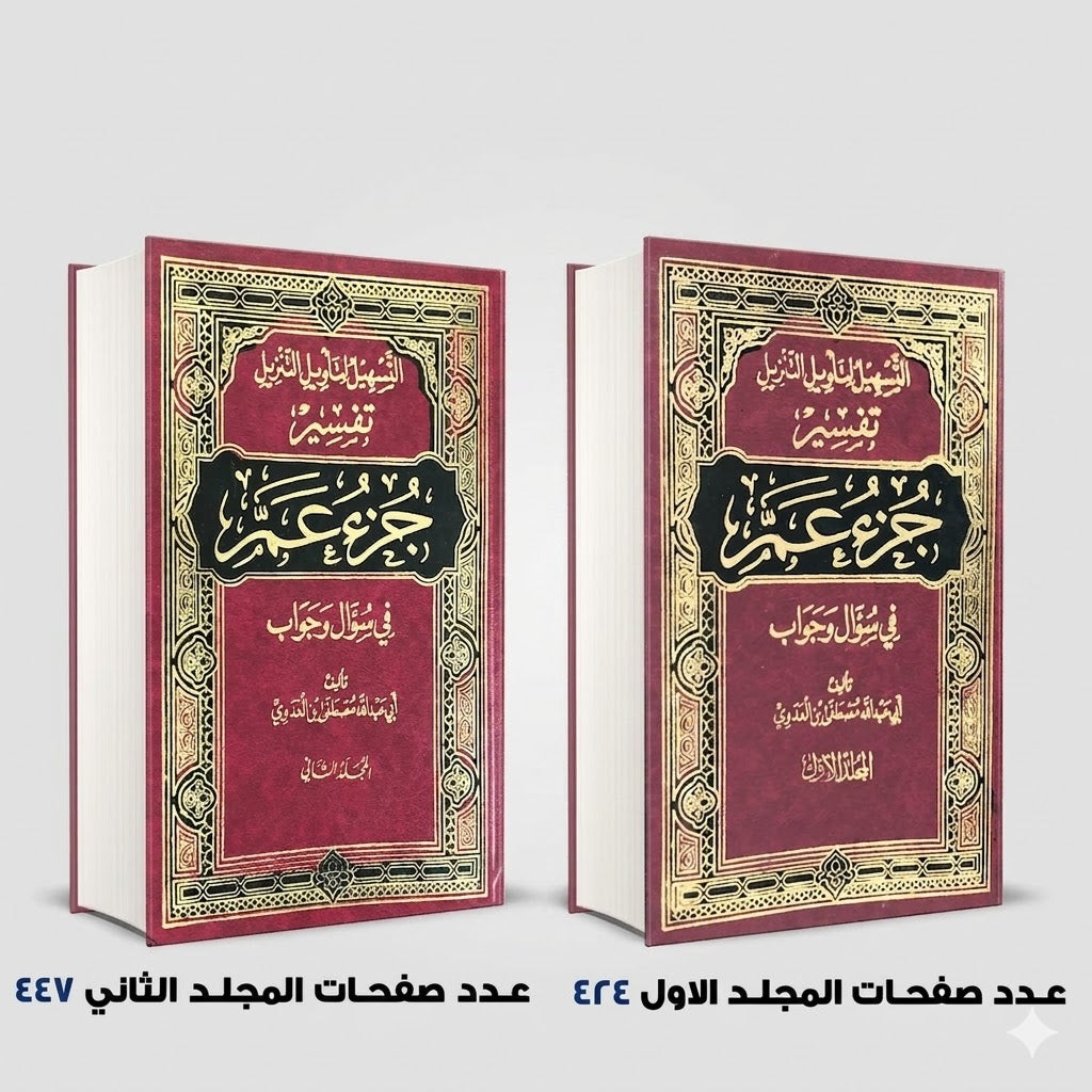 التسهيل لتأويل التنزيل فى سؤال وجواب تفسير جزء عم 2 مجلد