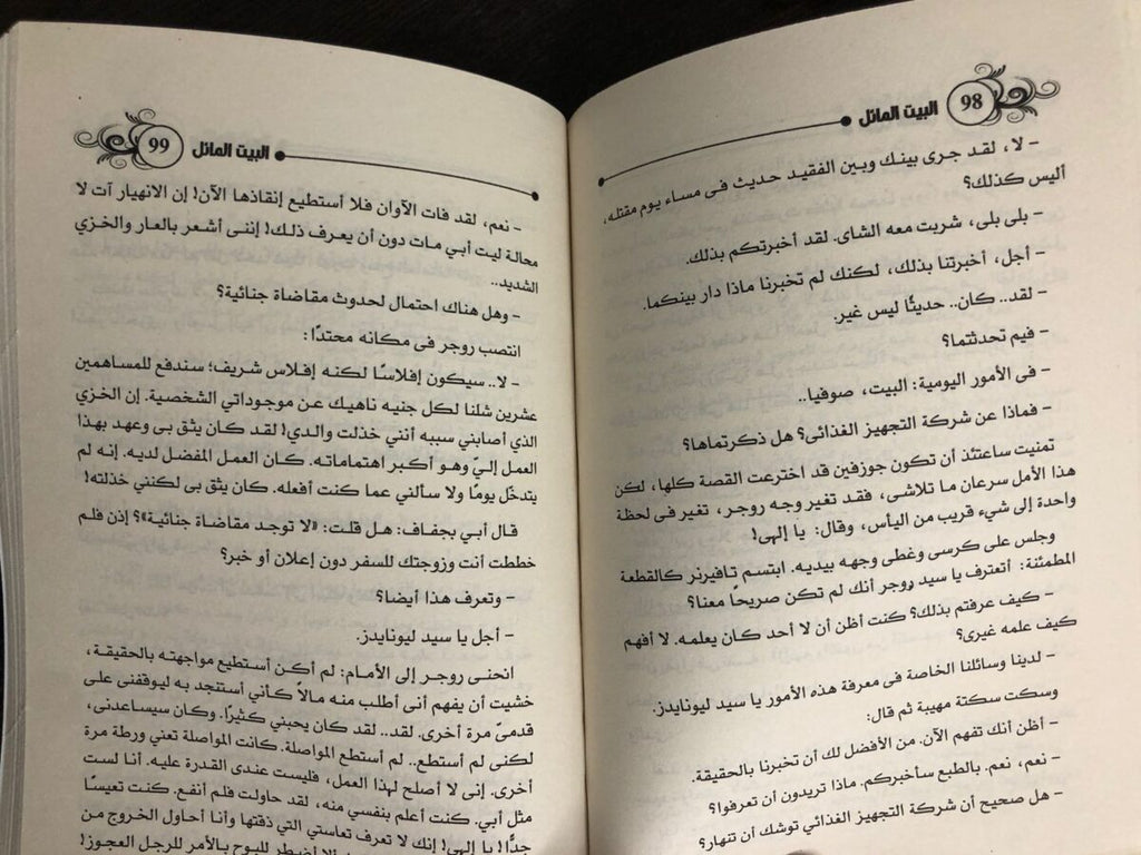 رواية البيت المائل أجاثا كريستي