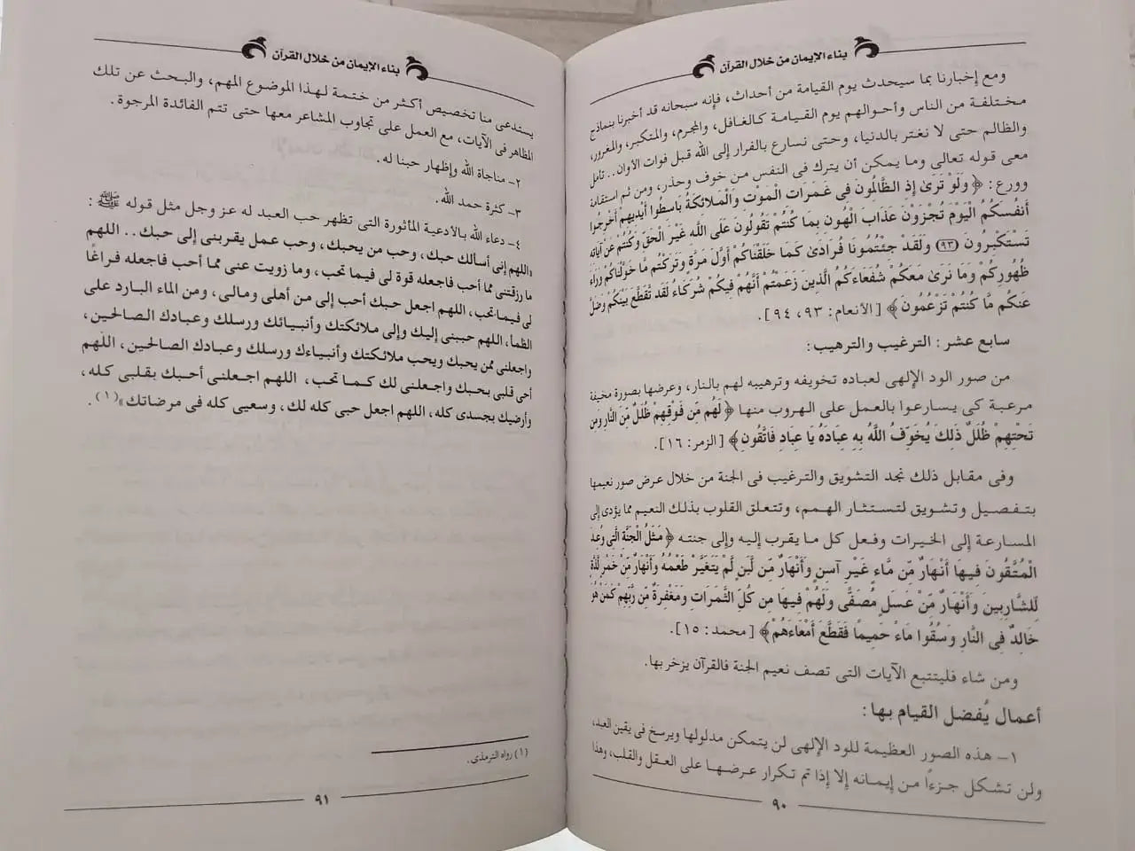 بناء الايمان من خلال القران مجدي الهلالي