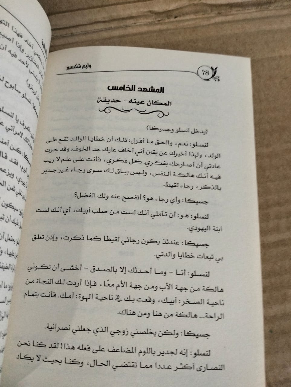 وليم شكسبير تاجر البندقية