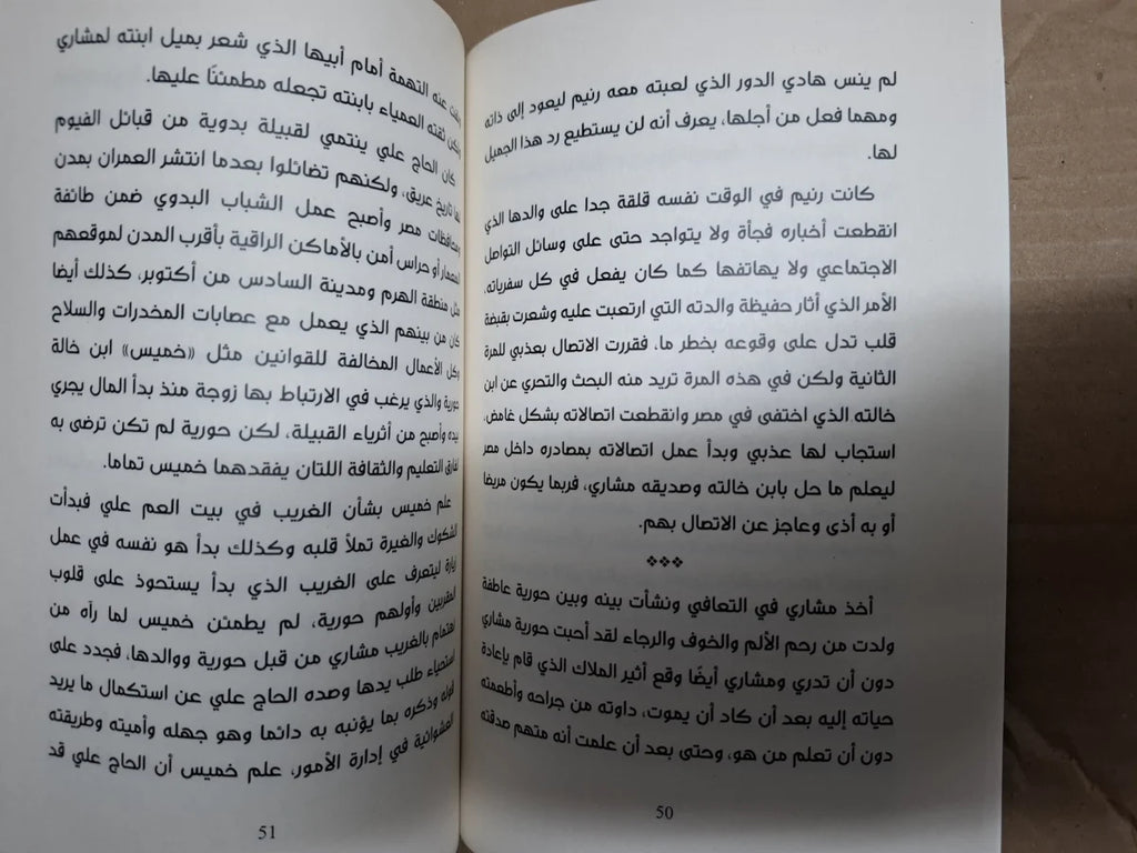 رواية قمر علي شباك ضحي رضا محروس