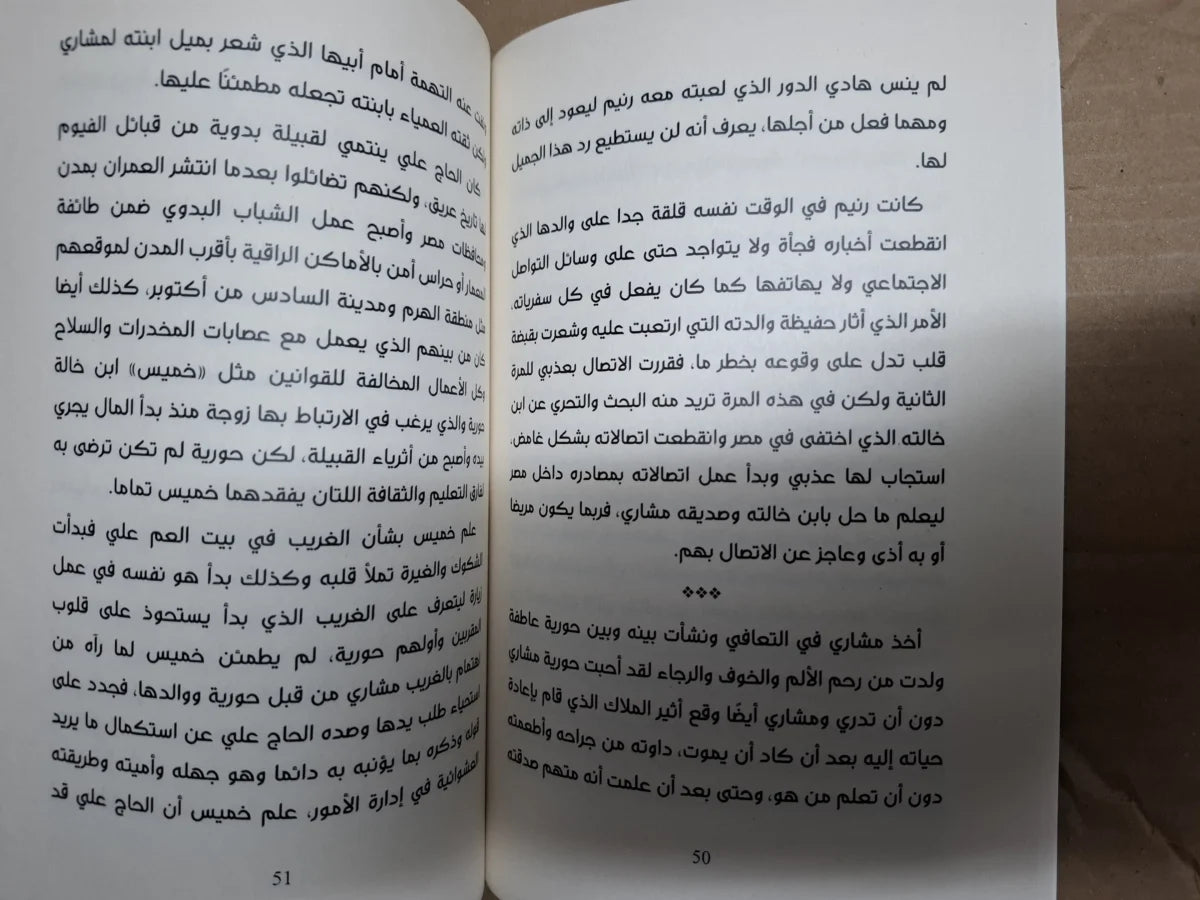 رواية قمر علي شباك ضحي رضا محروس