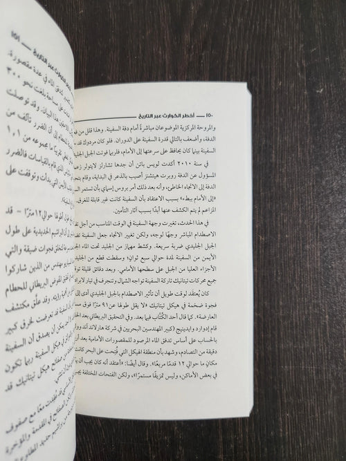 أخطر الكوارث عبر التاريخ منصور عرابي