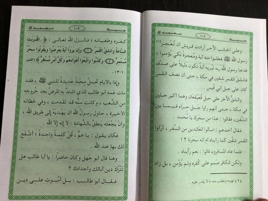 حياة محمد للأطفال حامد احمد الطاهر
