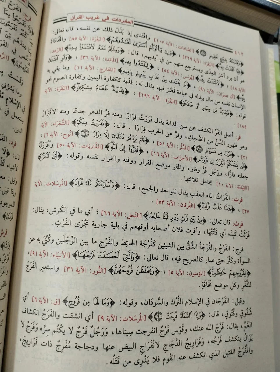 المفردات في غريب القران راغب الاصفهاني