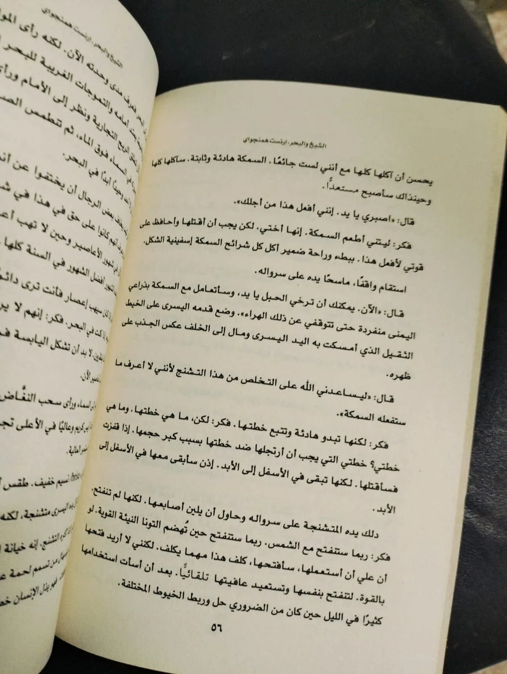 الشيخ والبحر إرنست هيمنجواي